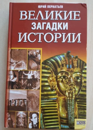 Юрий пернатьев. великие загадки истории.1 фото