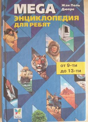 Mega энциклопедия для ребят
