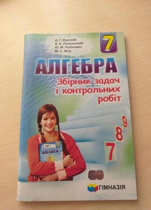 Алгебра 7 клас, збірник задач і контрольних робіт