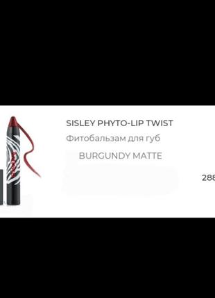 Sisley phyto-lip twist помада/фитобальзам для губ6 фото