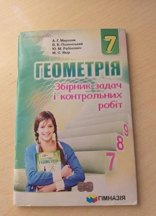 Геометрія, 7 клас, збірники задач і контрольних робіт