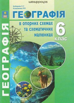 Географія в опорних схемах та схематичних малюнках 6 клас кобернік абетка