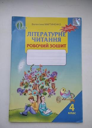 Робочий зошит літературне читання 4 клас мартиненко