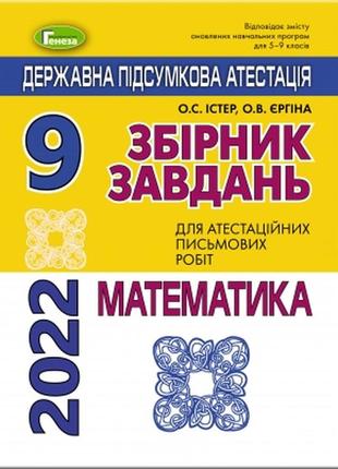 Дпа 2022 істер збірник завдань для атестаційних письмових робіт математика 9 клас генеза + відповіді