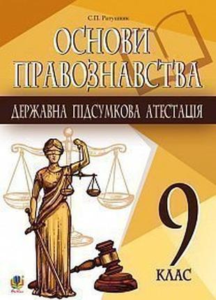 Дпа збірник завдань основи правознавства 9 клас ратушняк навчальна книга - богдан