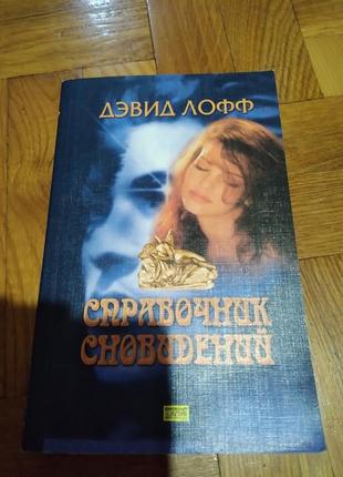 Довідник сновидінь. девід лофф. книга
