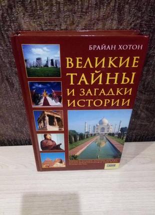 Брайан хотон "великие тайны и загадки истории"