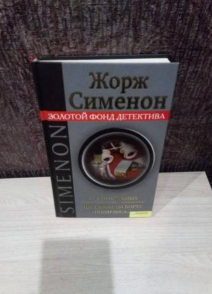 Жорж сіменон "суд присяжних. пасажир на борту "полярлиса"1 фото