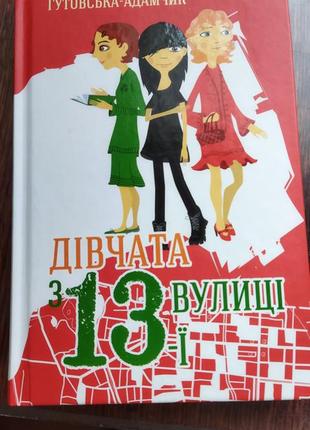 Малгожата гутовська-адамчик "дівчата з 13-ї вулиці"1 фото