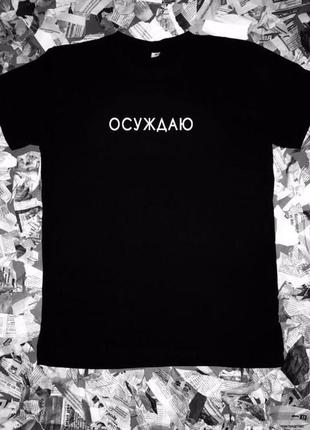 Футболка с надписью «осуждаю»