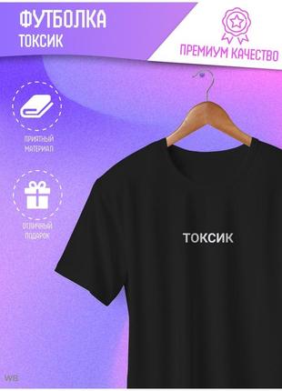 Футболка з написом "токсик"