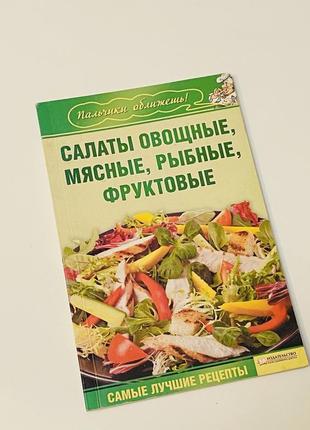 Книга «салати овочеві, м'ясні, рибні, фруктові»1 фото