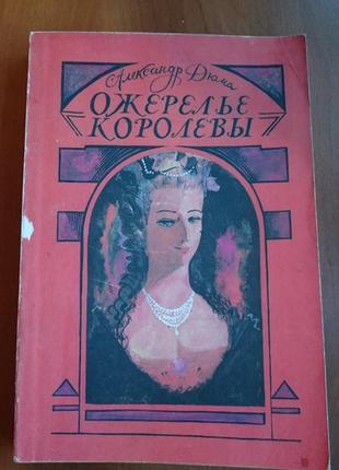 Книга а.дюма "ожерелье королевы"