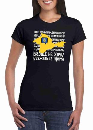 Футболка черная с патриотическим принтом "крым украины. герб украины. вабще не хочу уезжать из крыма