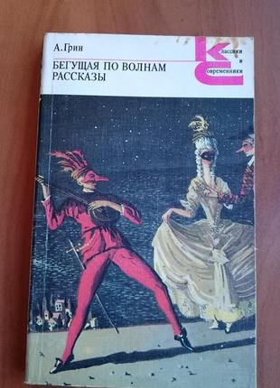 Книга а.грин "бегущая по волнам" "рассказы"