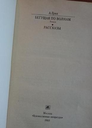 Книга а.грин "бегущая по волнам" "рассказы"4 фото