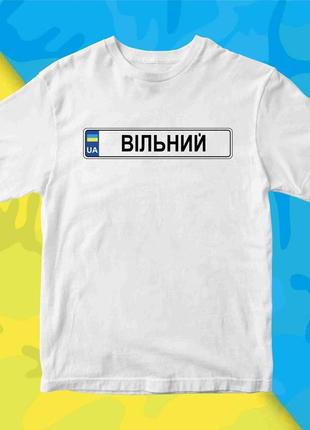 Футболка белая с патриотическим принтом "автомобильный номер. свободный ua" push it