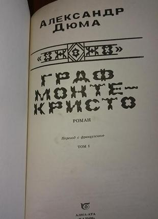 Книга роман а.дюма "граф монте - крісто" в 2-х томах.3 фото