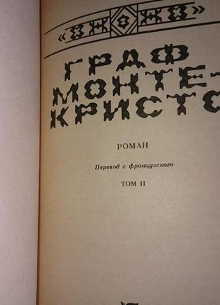 Книга роман а.дюма "граф монте - крісто" в 2-х томах.6 фото