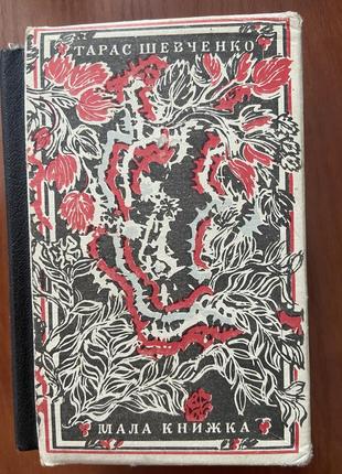 Захалявна мала книжка т. г. шевченка рукописи 1847-1849