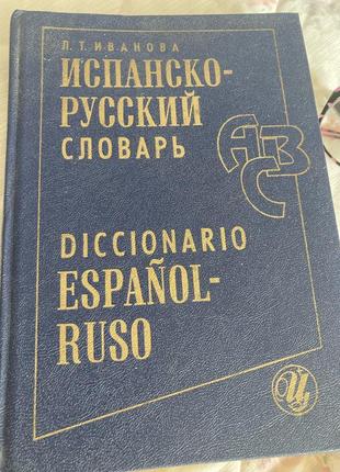 Испанско-руский  словник  л.т.иванова изд 1999р1 фото