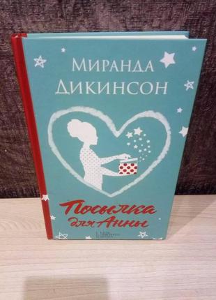 Миранда дикинсон "посылка для анны"