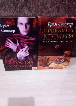 Брем стокер (2 книги)