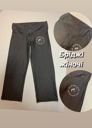 Бріджі спортивні жіночі alphalet