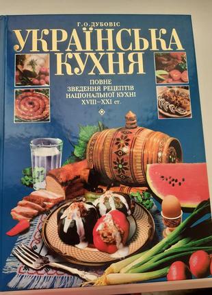 Українська кухня. повне зведення рецептів національної кухні xviii-xxi ст.