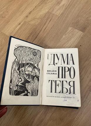 Роман "дума про тебе", михайл стельмах, цікава книга2 фото