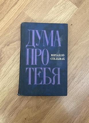 Роман "дума про тебя", михайл стельмах, интересная книга