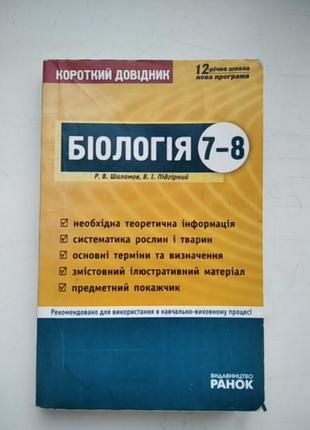 Книга короткий довідник біологія 7-8 клас шаламов