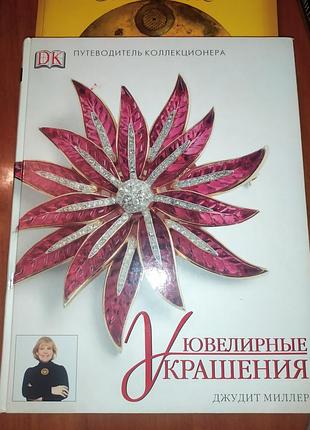 Ювелирные украшения . путеводитель коллекционера. джудит миллер