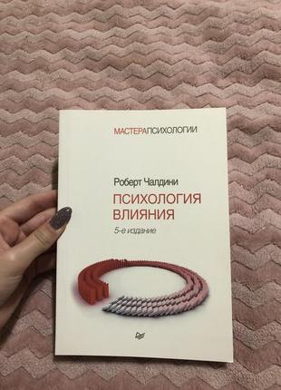Психологія впливу