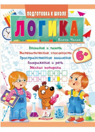 Логіка від 6 років. підготовка до школи, 200х255 мм, 12 стр.