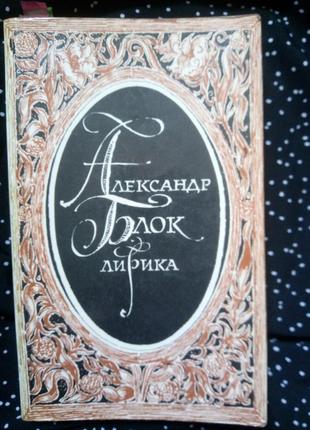 Лирика александр блок📚🌿