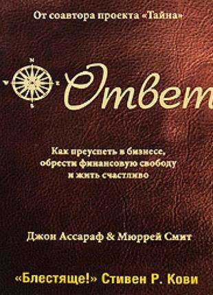 Відповідь. як досягти успіху в бізнесі, здобути фінансову свободу і жити щасливо