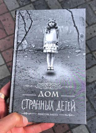 Книга: будинок дивних дітей.  автор: ренсом ріггс.