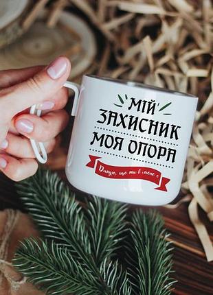Кружка мій захисник моя опора