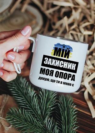 Кружка мій захисник