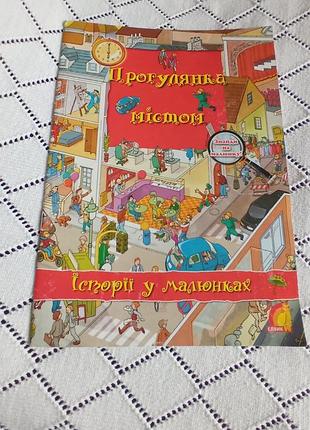 Книги для детей/виммельбух/развивающая литература