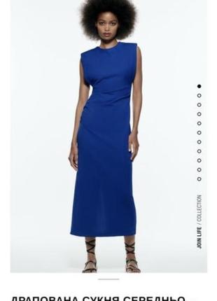 Синє драпіровану довга сукня з нової колекції zara розмір s ,m,l