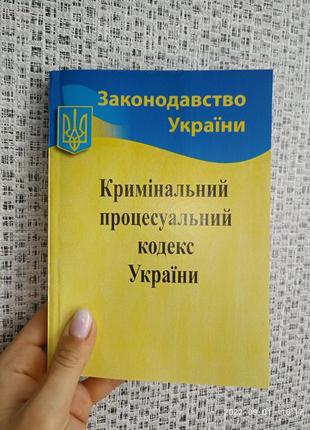 Кримінальний процесуальний кодекс україни 2023