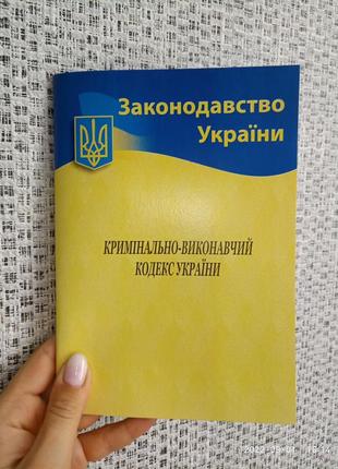 Кримінально-виконавчий кодекс україни 2022