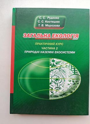 Общая экология. природные наземные экосистемы