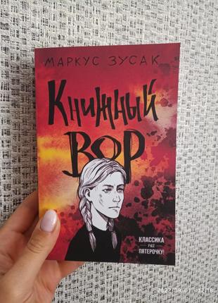 Зусак книжний злодій