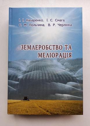 Землеробство та меліорація