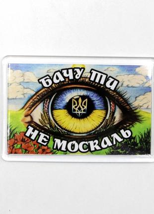 Патріотичний магніт з українським оком "бачу ти не москаль" 7,5 см на 5 см, український сувенір1 фото