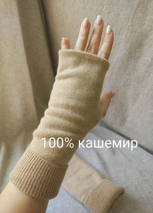 Митенки из 100% натурального кашемира
