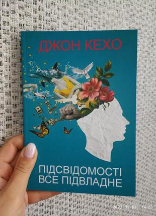 Кехо підсвідомості все підвладне